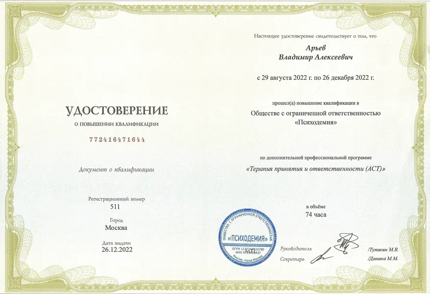 Терапия принятия и ответственности ACT, повышение квалификации Владимир Арьев