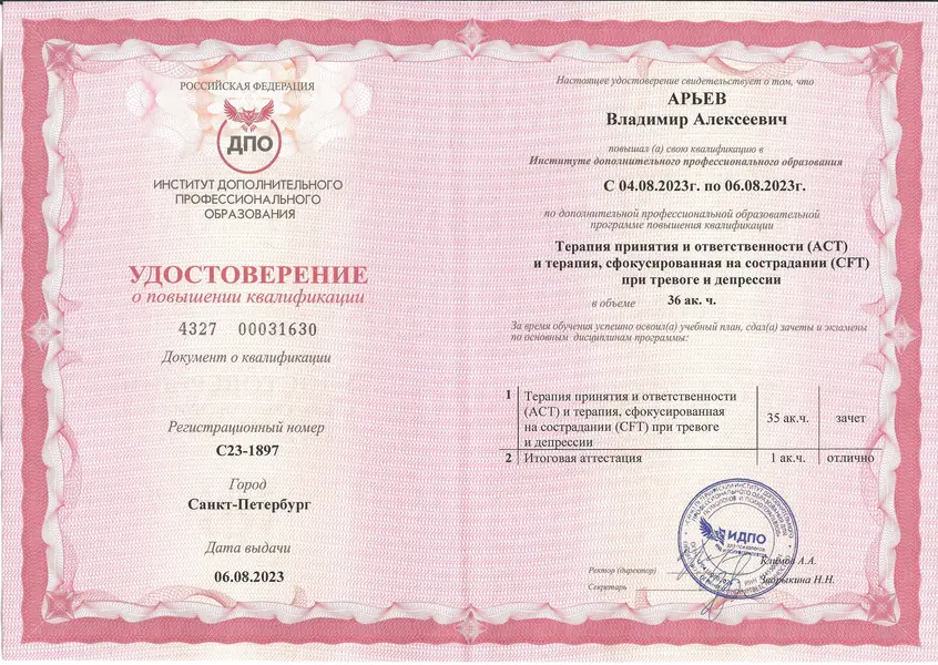 ACT и CFT при тревоге и депрессии, повышение квалификации