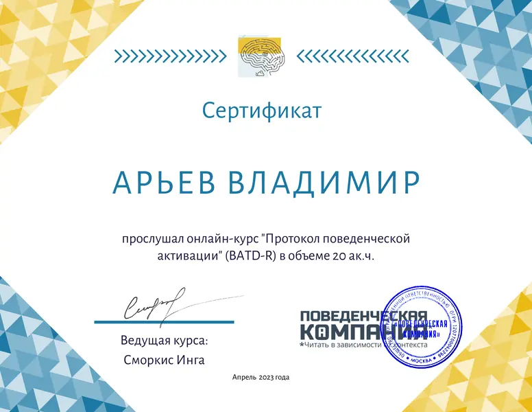 Протокол поведенческой активации BATD-R, сертификат курса