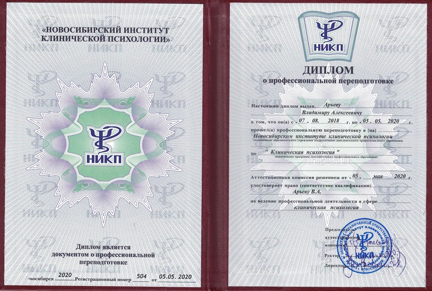 Владимир Арьев, Диплом о профессиональной переподготовке по клинической психологии