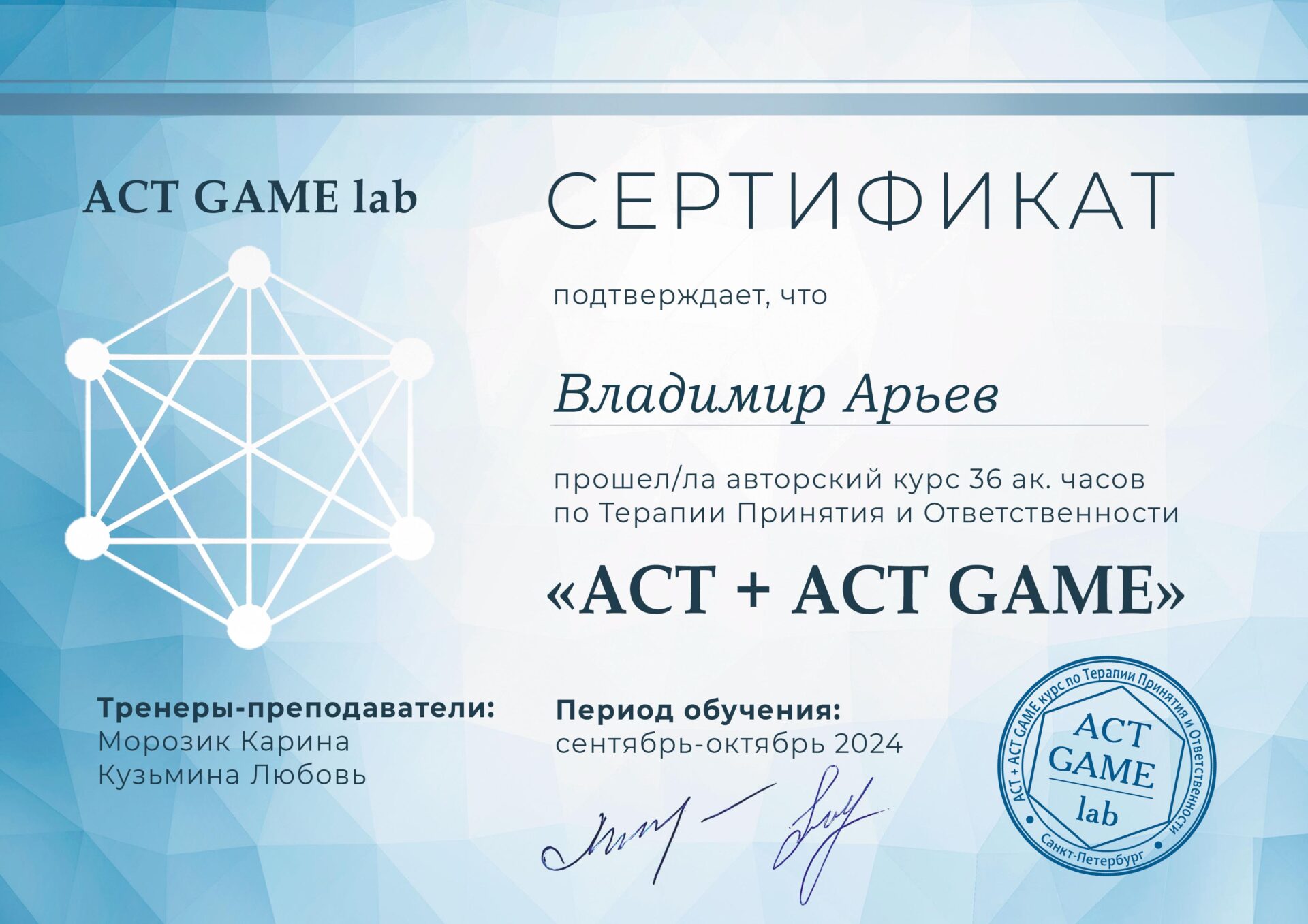 Сертификат ACT + ACT Game Владимир Арьев